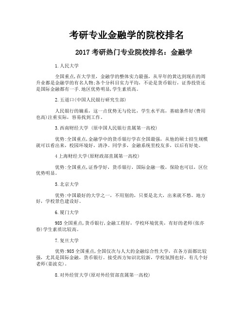 考研专业金融学的院校排名