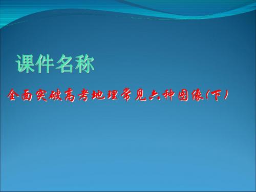 全面突破高考地理常见六种图像(下) PPT课件 通用