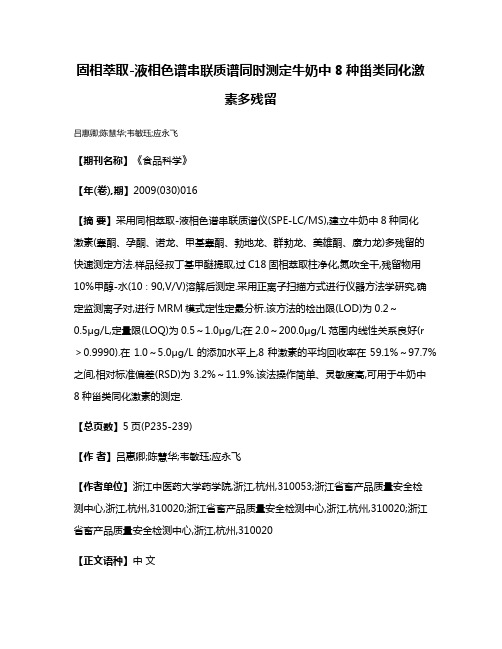 固相萃取-液相色谱串联质谱同时测定牛奶中8种甾类同化激素多残留