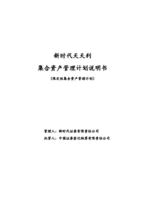 F4-1新时代元亨5号天添利集合资产管理计划说明书