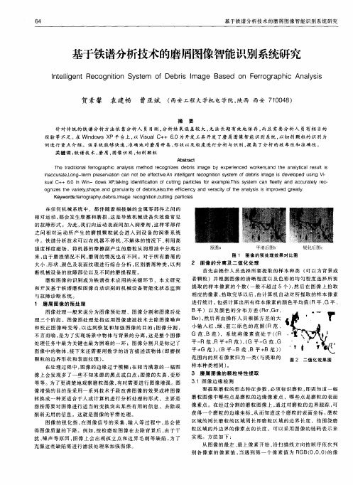 基于铁谱分析技术的磨屑图像智能识别系统研究