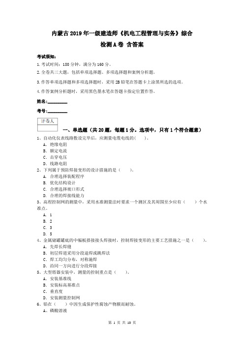 内蒙古2019年一级建造师《机电工程管理与实务》综合检测A卷 含答案