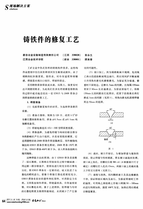 铸铁件的修复工艺