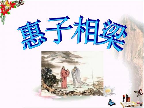 《惠子相梁》 精品PPT课件2(共22张)