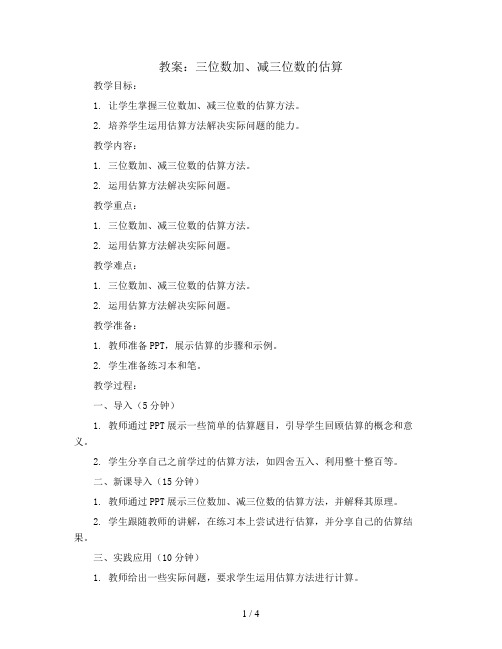 三位数加、减三位数的估算例4(教案)-三年级上册数学人教版