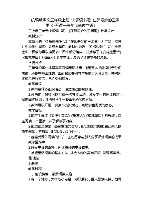 统编版语文三年级上册 快乐读书吧 在那奇妙的王国里 公开课一等奖创新教学设计