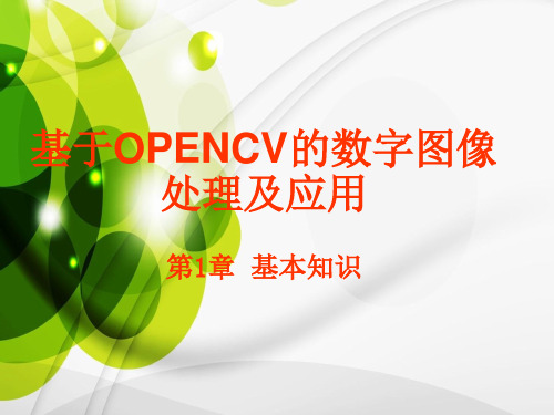 第一课 opencv数字图像处理 基本知识