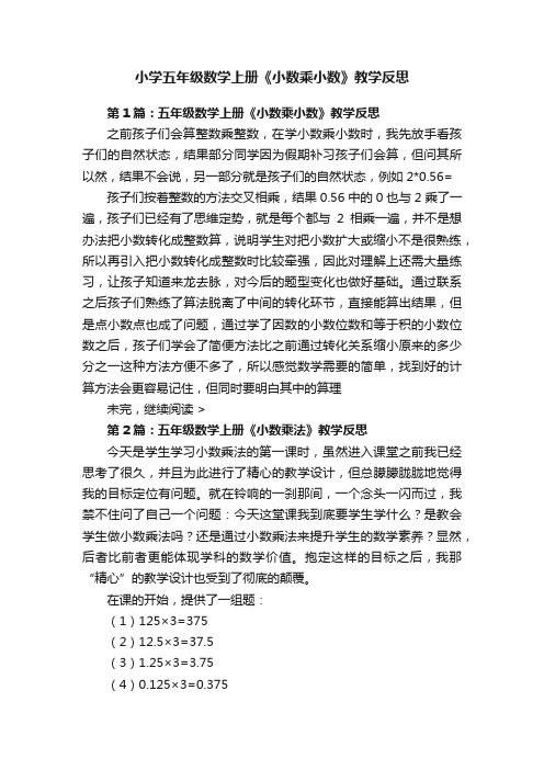 小学五年级数学上册《小数乘小数》教学反思