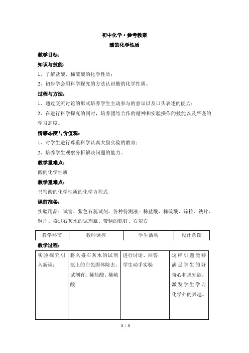 初中化学参考教案：《酸的化学性质》