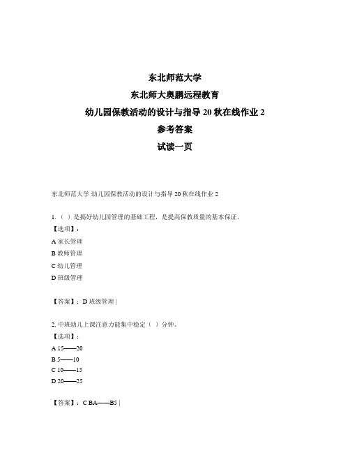 最新奥鹏东北师范大学幼儿园保教活动的设计与指导20秋在线作业2-参考答案