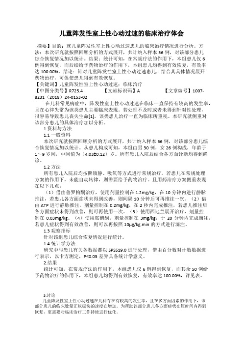 儿童阵发性室上性心动过速的临床治疗体会