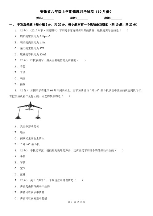 安徽省八年级上学期物理月考试卷(10月份)