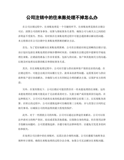 公司注销中的往来账处理不掉怎么办