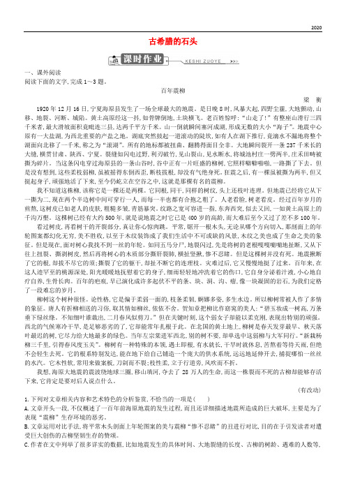 2020高中语文 第四单元 文明的踪迹 古希腊的石头习题 鲁人版必修3