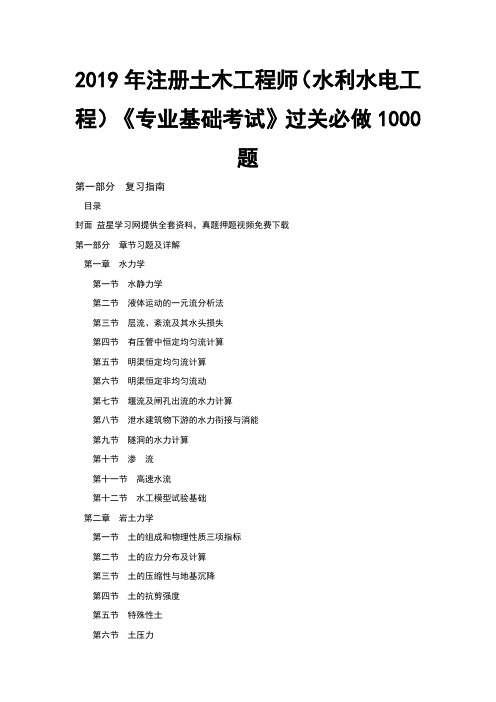 注册土木工程师(水利水电工程)专业基础考试过关必做1000题