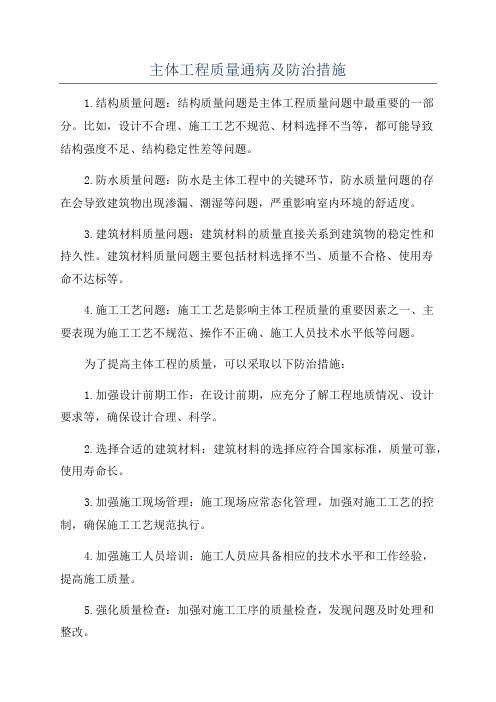 主体工程质量通病及防治措施