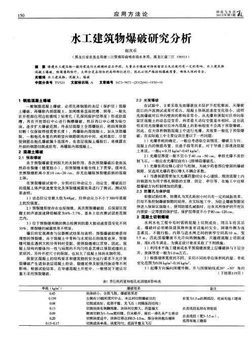 水工建筑物爆破研究分析