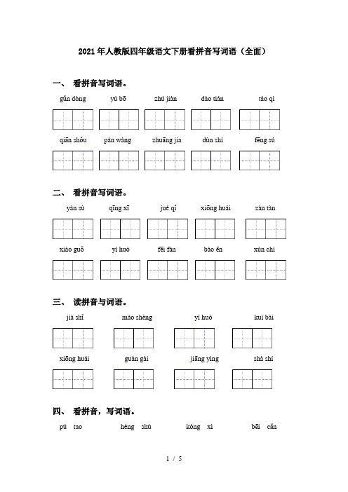 2021年人教版四年级语文下册看拼音写词语(全面)