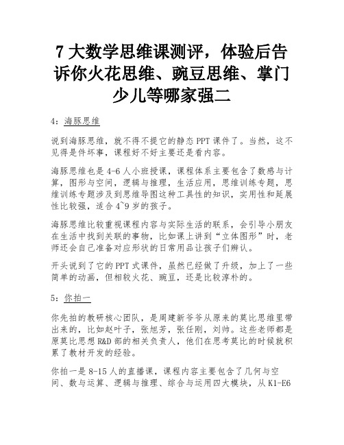 7大数学思维课测评,体验后告诉你火花思维、豌豆思维、掌门少儿等哪家强二