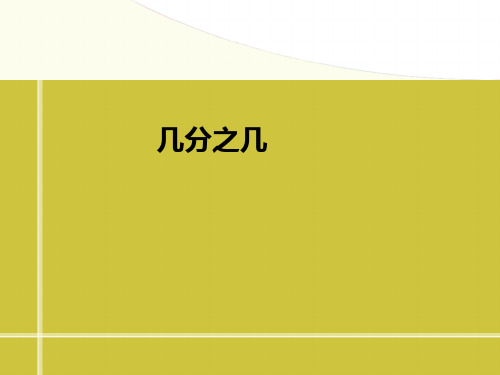 【人教版】三上数学：《几分之几》ppt教学课件