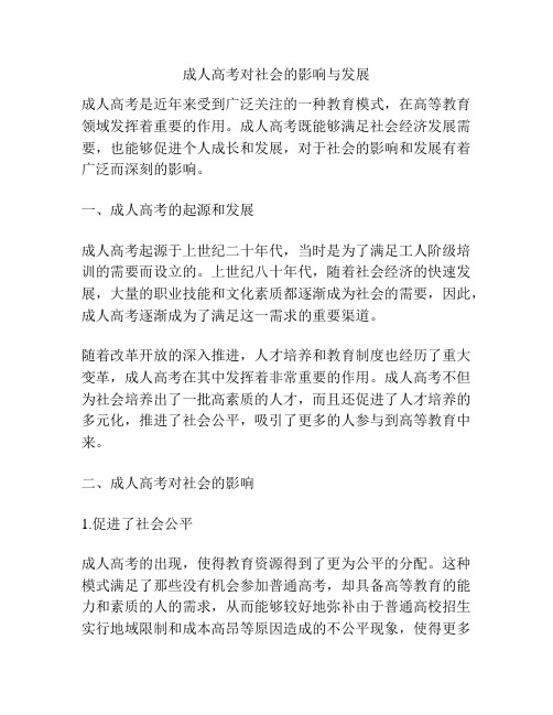 成人高考对社会的影响与发展