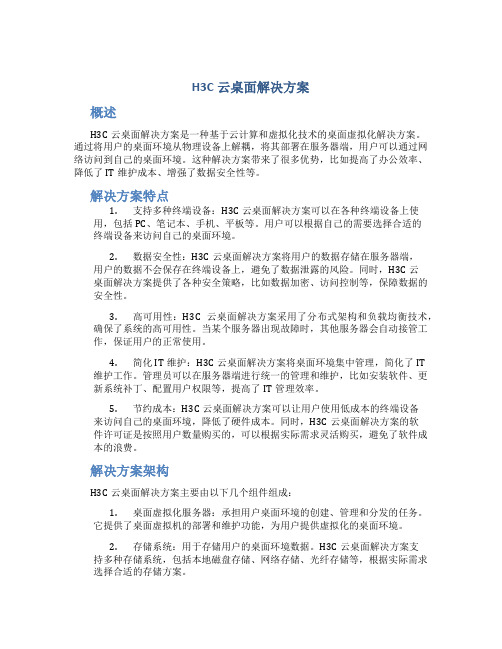 h3c云桌面解决方案