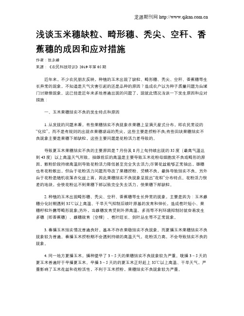 浅谈玉米穗缺粒、畸形穗、秃尖、空秆、香蕉穗的成因和应对措施