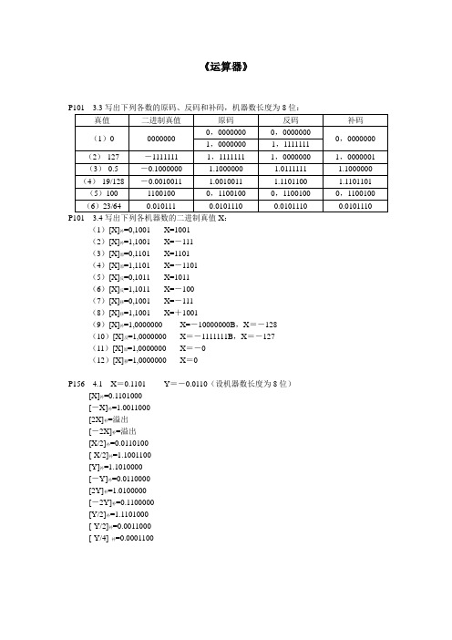 计算机组成原理与系统结构课后作业答案(包健_冯建文版)