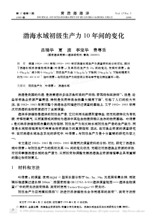 渤海水域初级生产力10年间的变化