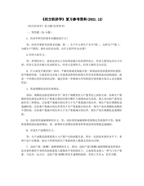 《西方经济学》复习参考资料(2021.12)