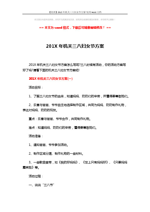 【优质】201X年机关三八妇女节方案-实用word文档 (6页)