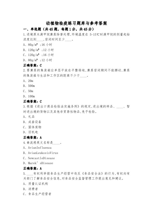 动植物检疫练习题库与参考答案