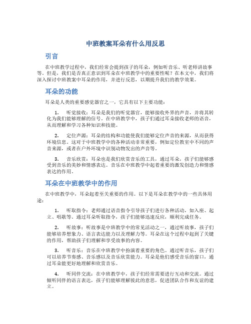 中班教案耳朵有什么用反思