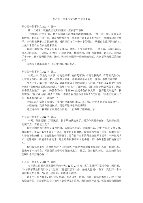 开心的一件事作文300字优秀7篇