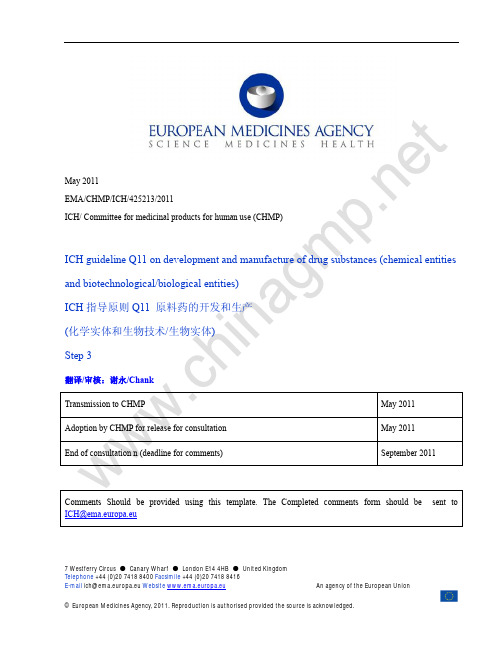 ICH Q11 Step3 原料药的开发和生产-化学实体和生物技术生物实体