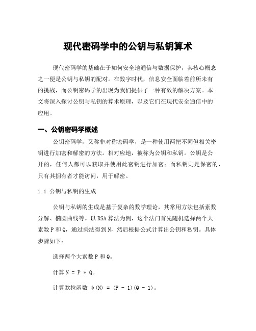 现代密码学中的公钥与私钥算术