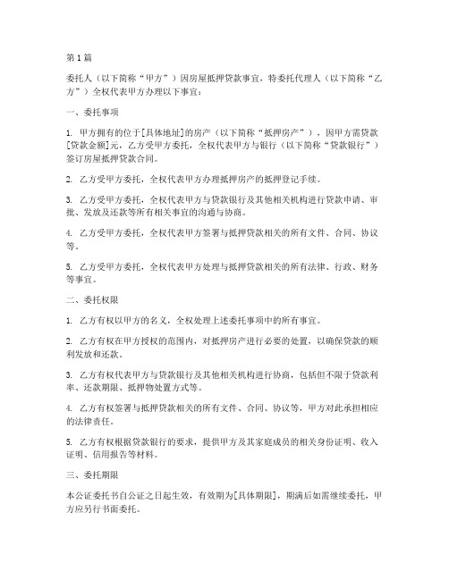 房子抵押贷款公证委托书(3篇)