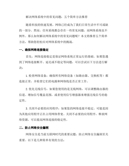 如何解决网络系统中的常见问题：五个简单方法推荐(二)