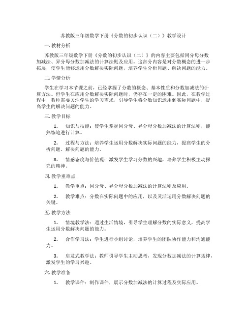 苏教版三年级数学下册《分数的初步认识(二)》教学设计