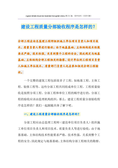 建设工程质量分部验收程序是怎样的？