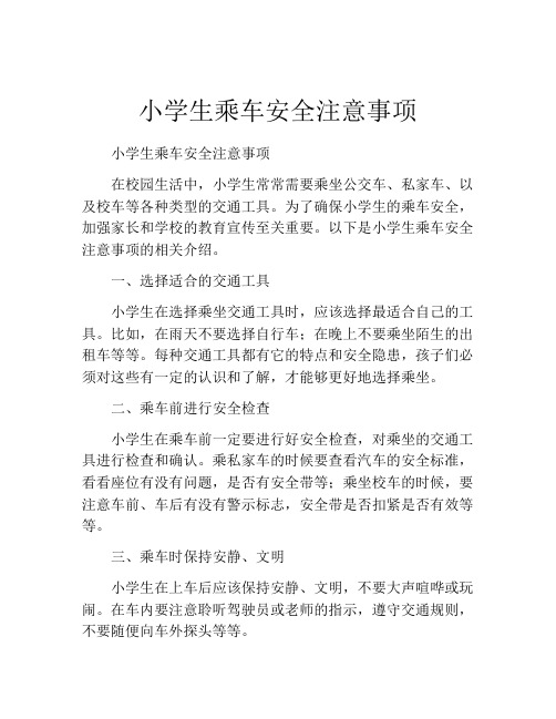 小学生乘车安全注意事项