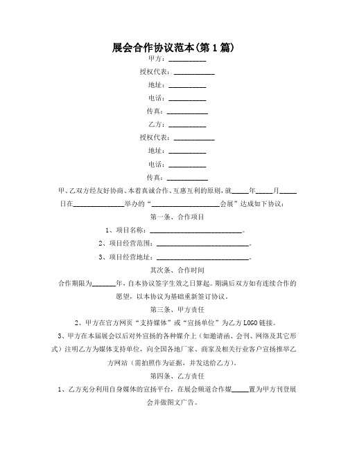 展会合作协议范本(精选2篇)