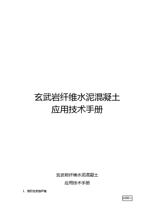 玄武岩纤维水泥混凝土应用技术手册