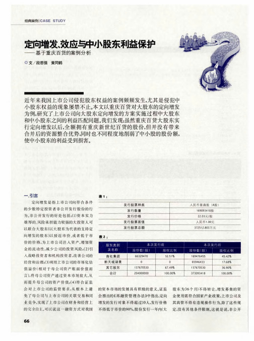 定向增发、效应与中小股东利益保护——基于重庆百货的案例分析