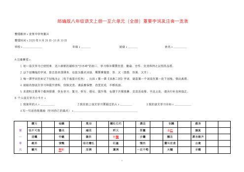 部编版八年级语文上册字词及注音一览表