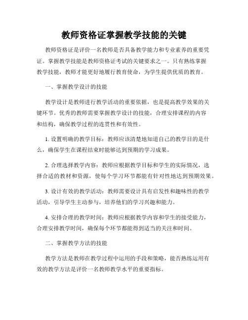 教师资格证掌握教学技能的关键