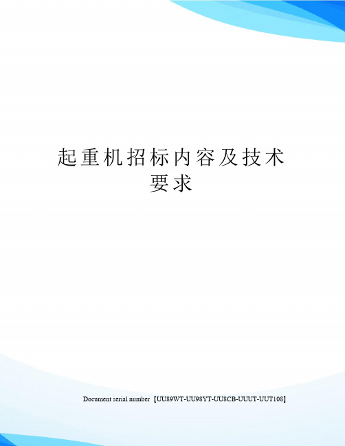 起重机招标内容及技术要求