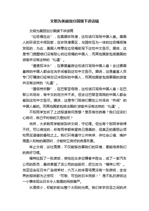 文明为美丽加分国旗下讲话稿