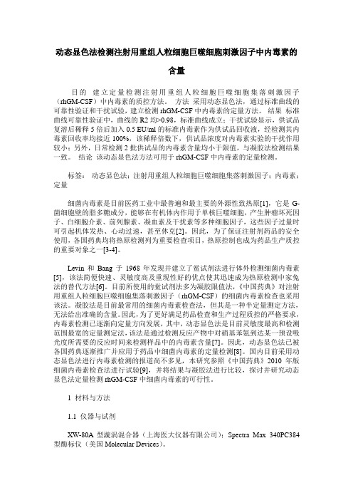 动态显色法检测注射用重组人粒细胞巨噬细胞刺激因子中内毒素的含量