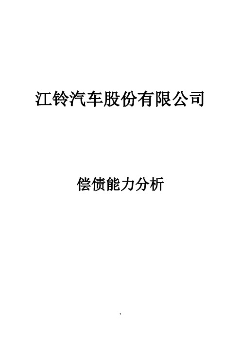 财务报表分析(任务1—偿债能力分析修改后)